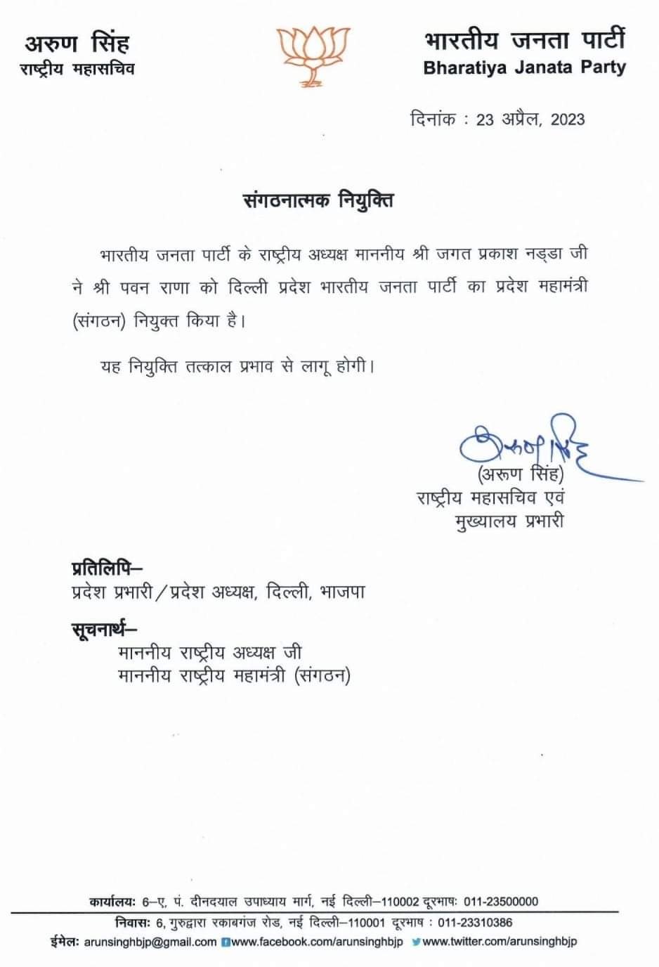 पवन राणा को दिल्ली प्रदेश भारतीय जनता पार्टी का प्रदेश महामंत्री किया नियुक्त