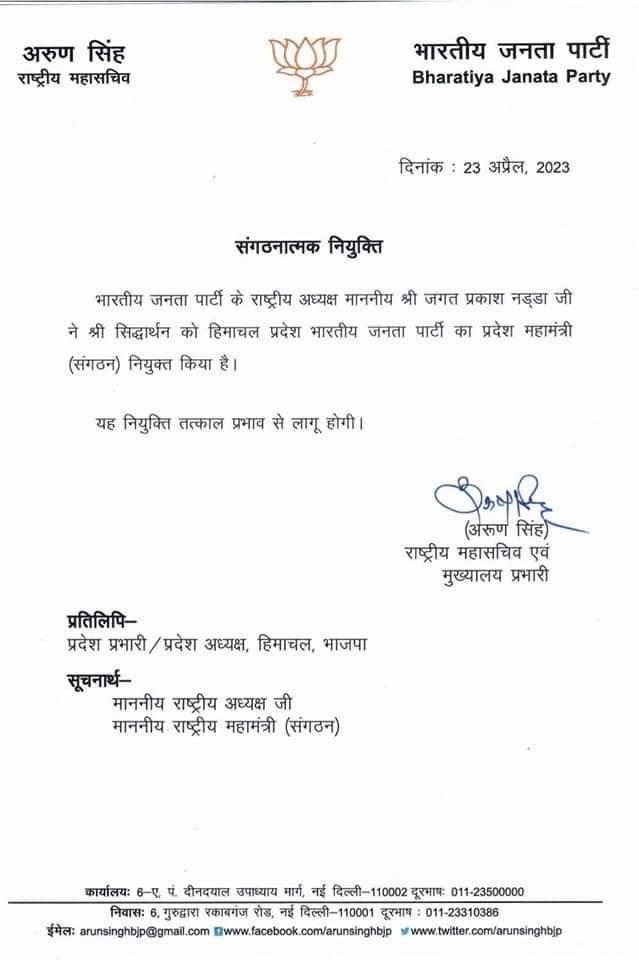 सिद्धार्थन को हिमाचल प्रदेश भारतीय जनता पार्टी का प्रदेश महामंत्री किया नियुक्त