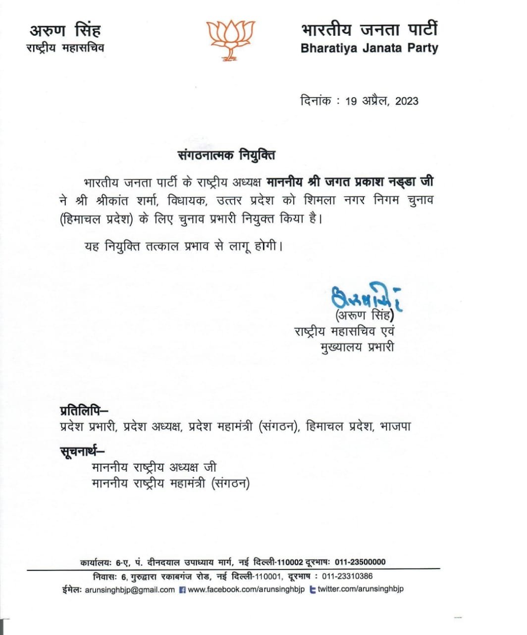 बीजेपी ने शिमला नगर निगम चुनावों के लिए उत्तर प्रदेश के विधायक श्रीकांत शर्मा को चुनाव प्रभारी नियुक्त किया